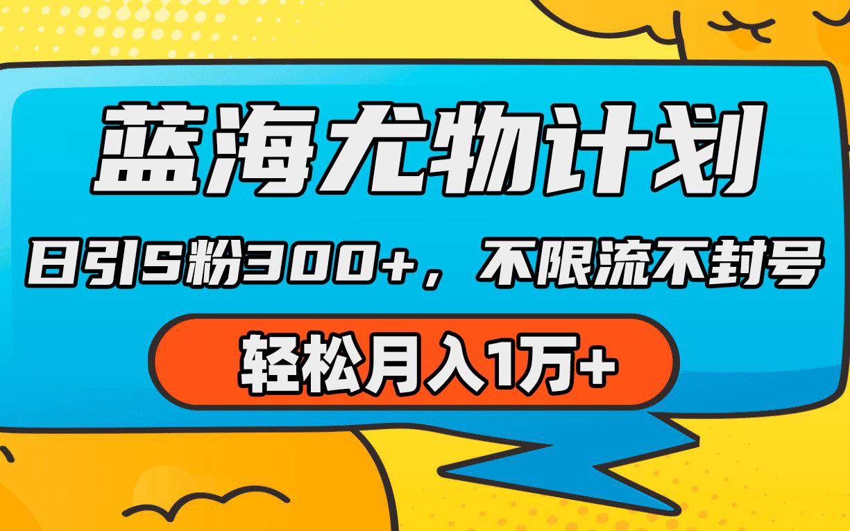 （9382期）蓝海尤物计划，AI重绘美女视频，日引s粉300+，不限流不封号，轻松月入1万+-问小徐资源库