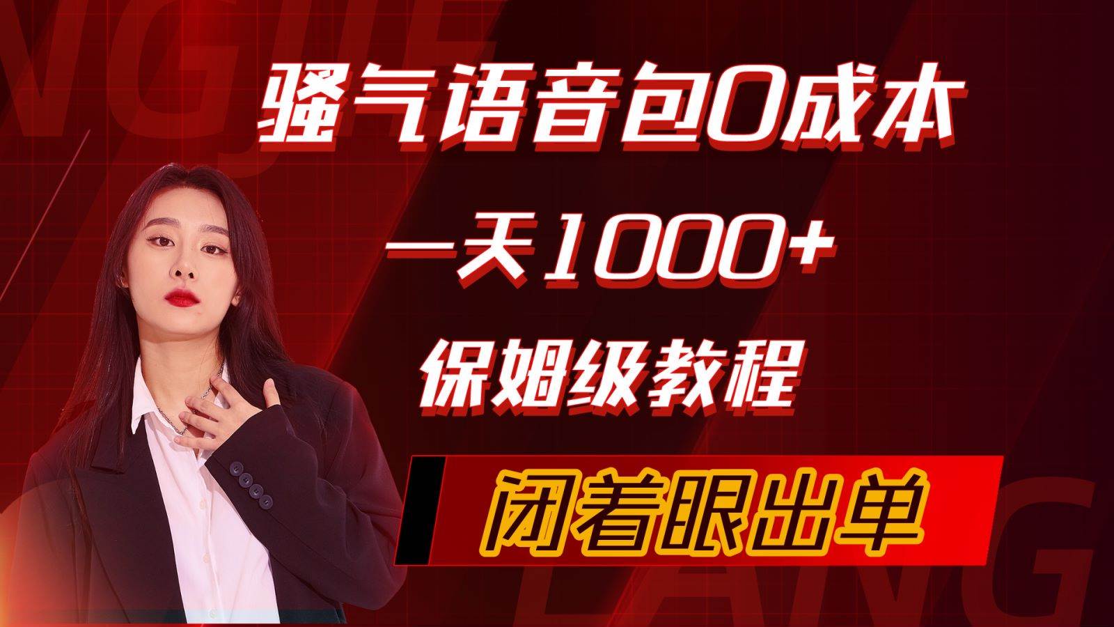 （10004期）骚气导航语音包，0成本一天1000+，闭着眼出单，保姆级教程-问小徐资源库