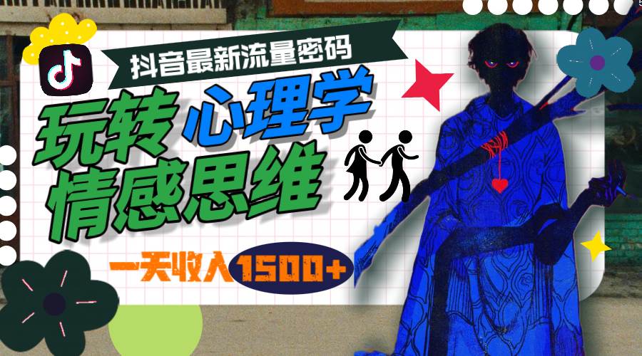 （9981期）一天收入1500+，玩转心理学情感思维，抖音最新流量密码-问小徐资源库
