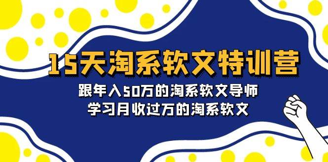 （9756期）15天-淘系软文特训营：跟年入50万的淘系软文导师，学习月收过万的淘系软文-问小徐资源库