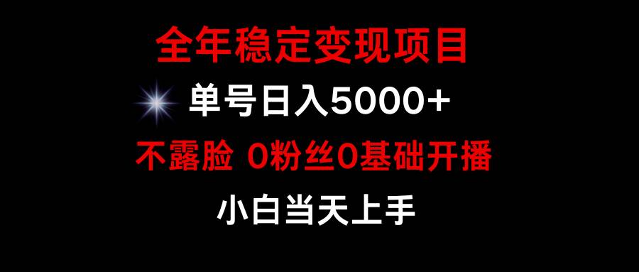 （9798期）小游戏月入15w+，全年稳定变现项目，普通小白如何通过游戏直播改变命运-问小徐资源库