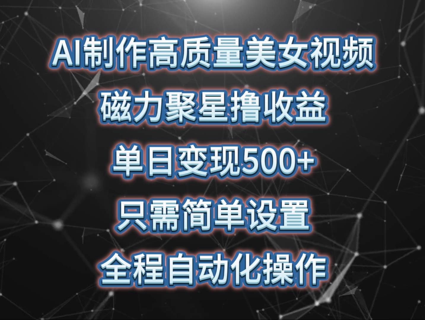 （10023期）AI制作高质量美女视频，磁力聚星撸收益，单日变现500+，只需简单设置，...-问小徐资源库