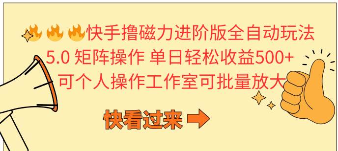 （10064期）快手撸磁力进阶版全自动玩法 5.0矩阵操单日轻松收益500+， 可个人操作...-问小徐资源库