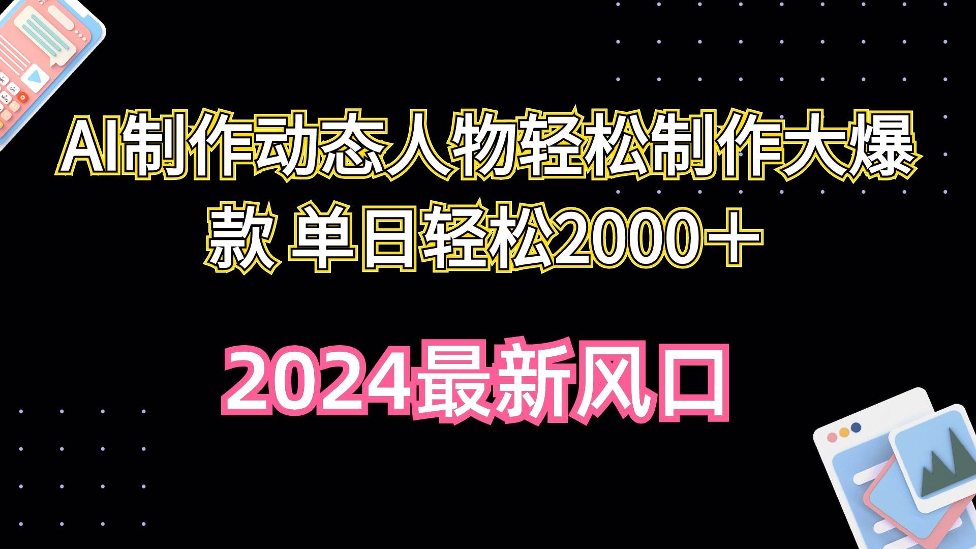 （10104期）AI制作动态人物轻松制作大爆款 单日轻松2000＋-问小徐资源库