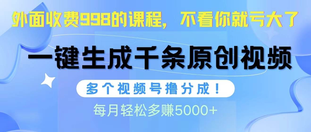 （10080期）视频号软件辅助日产1000条原创视频，多个账号撸分成收益，每个月多赚5000+-问小徐资源库