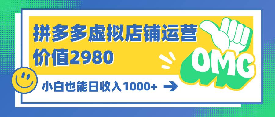 （10120期）拼多多虚拟店铺运营：小白也能日收入1000+-问小徐资源库