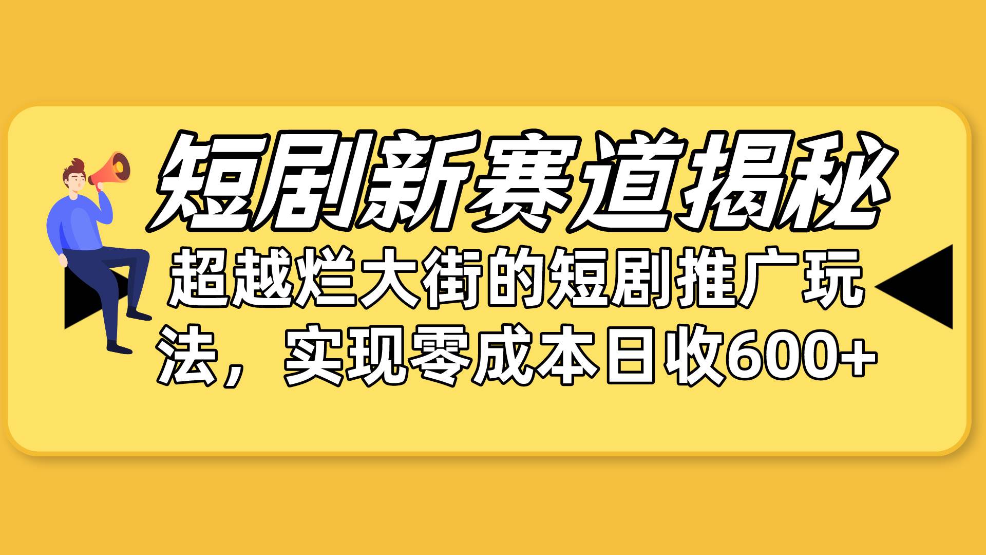 （10132期）短剧新赛道揭秘：如何弯道超车，超越烂大街的短剧推广玩法，实现零成本...-问小徐资源库