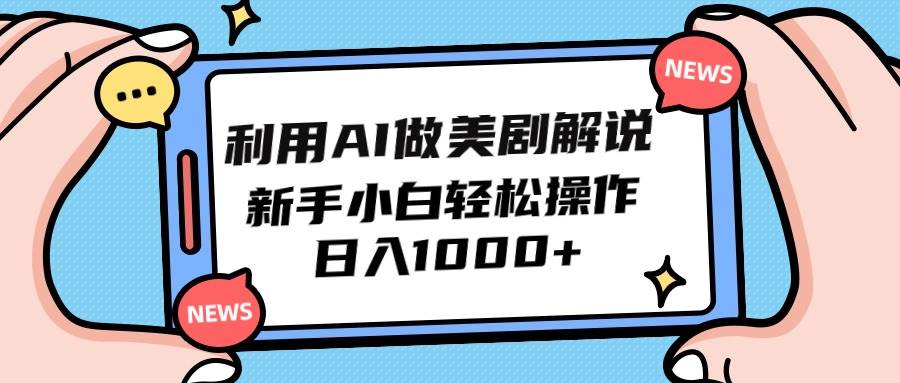 （9895期）利用AI做美剧解说，新手小白也能操作，日入1000+-问小徐资源库