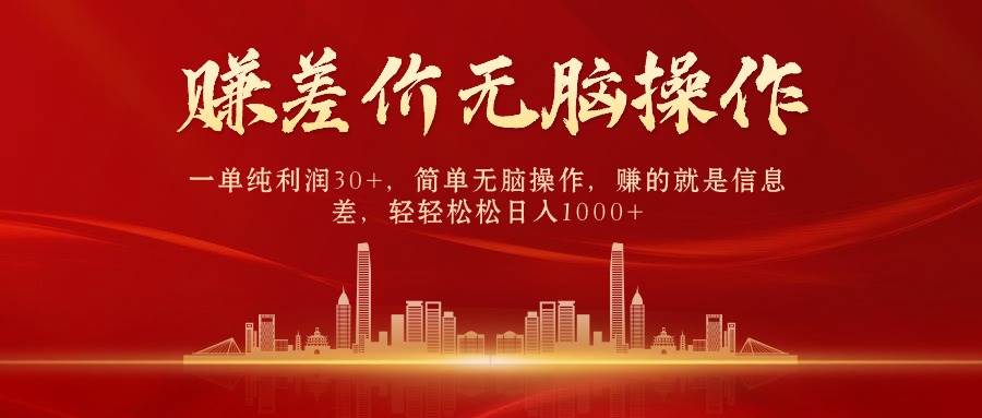 （9921期）中间商赚差价，一单纯利润30+，简单无脑操作，赚的就是信息差，日入1000+-问小徐资源库