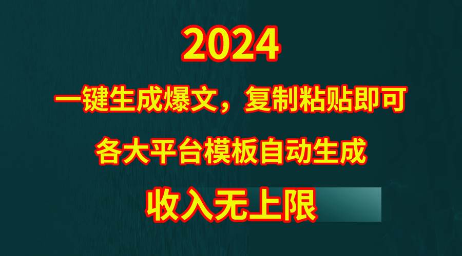 （9940期）4月最新爆文黑科技，套用模板一键生成爆文，无脑复制粘贴，隔天出收益，...-问小徐资源库