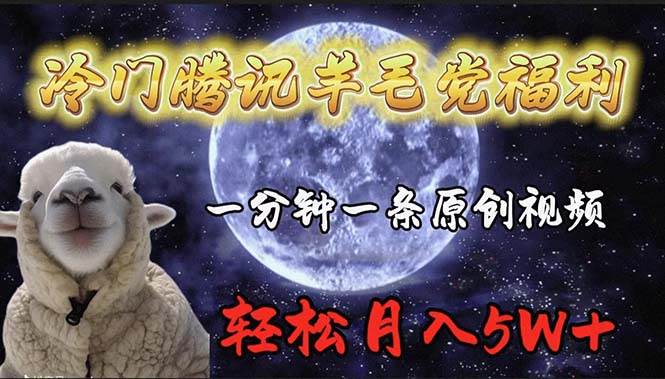 （9758期）冷门腾讯羊毛党福利，1分钟中一条原创视频，轻松月入50000+-问小徐资源库