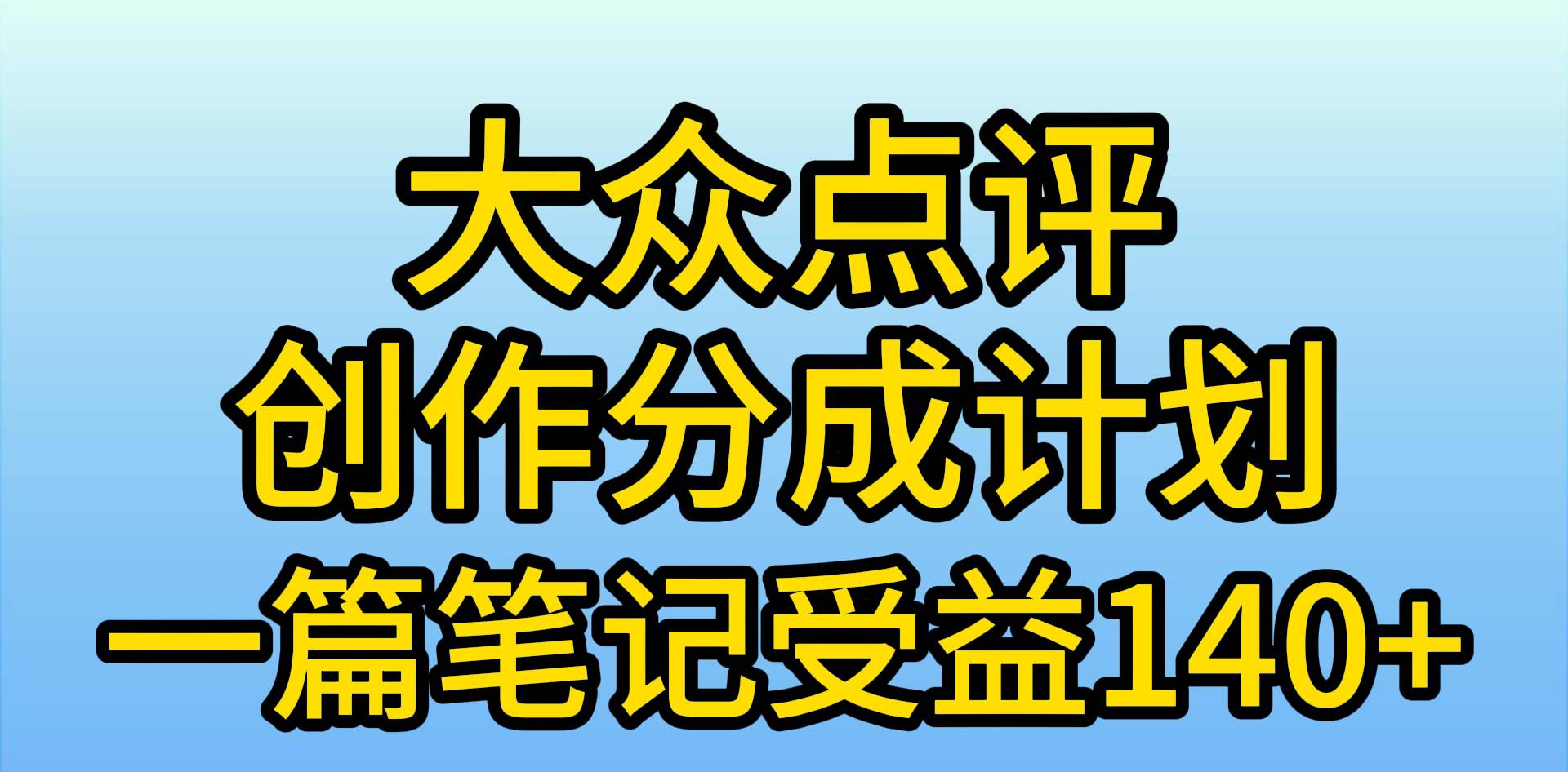 （9979期）大众点评创作分成，一篇笔记收益140+，新风口第一波，作品制作简单，小...-问小徐资源库