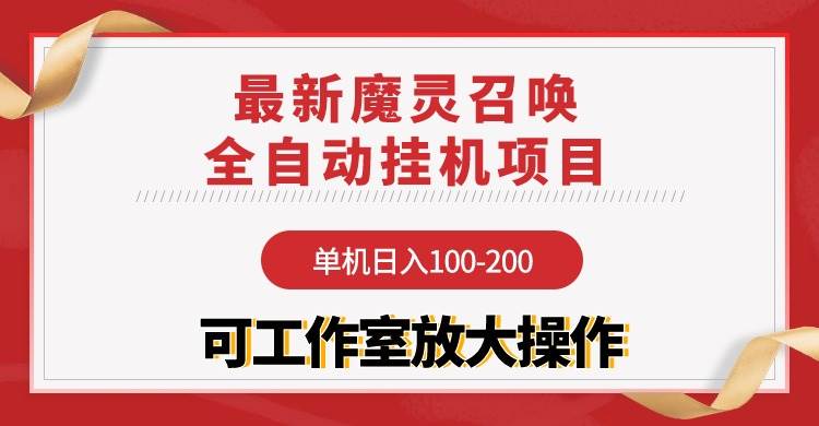（9958期）【魔灵召唤】全自动挂机项目：单机日入100-200，稳定长期 可工作室放大操作-问小徐资源库