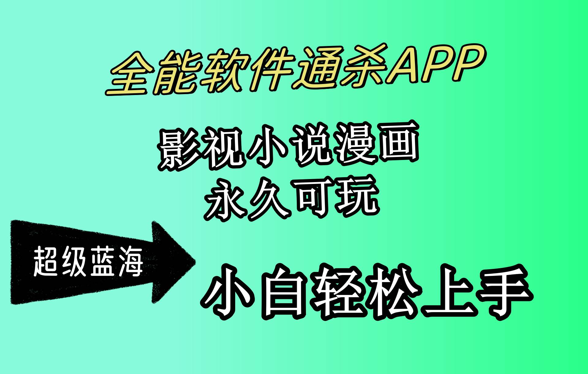 （10012期）全能软件通杀APP，影视小说漫画，轻轻松松月入3w+，永久可玩，小白轻松...-问小徐资源库