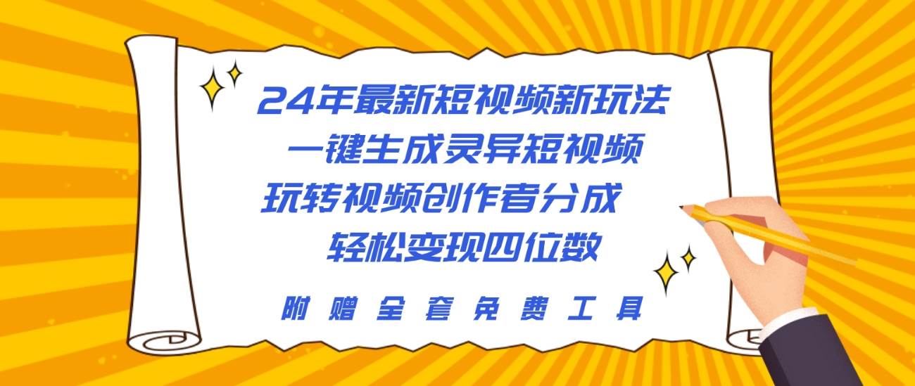 （10153期）24年最新短视频新玩法，一键生成灵异短视频，玩转视频创作者分成  轻松...-问小徐资源库