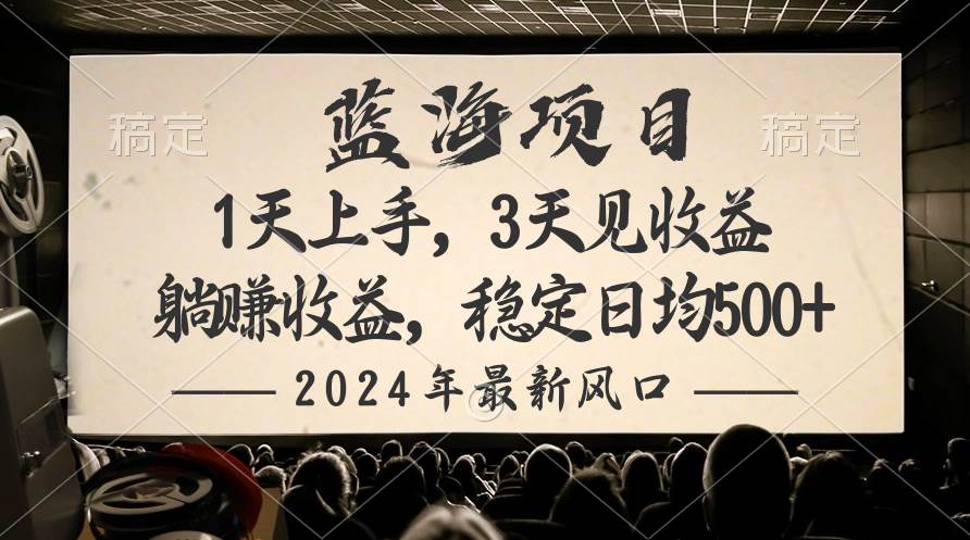 （10090期）2024最新风口项目，躺赚收益，稳定日均收益500+-问小徐资源库