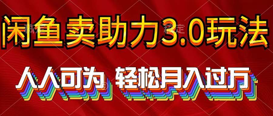 （10027期）2024年闲鱼卖助力3.0玩法 人人可为 轻松月入过万-问小徐资源库