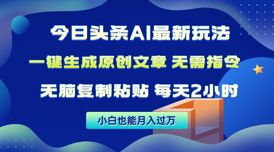 （10056期）今日头条AI最新玩法  无需指令 无脑复制粘贴 1分钟一篇原创文章 月入过万-问小徐资源库