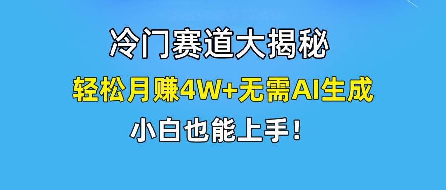 （9949期）快手无脑搬运冷门赛道视频“仅6个作品 涨粉6万”轻松月赚4W+-问小徐资源库