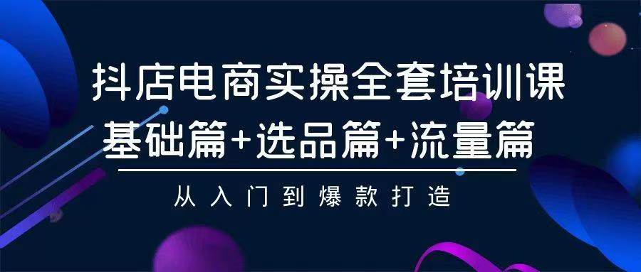 （9752期）2024年抖店无货源稳定长期玩法， 小白也可以轻松月入过万-问小徐资源库