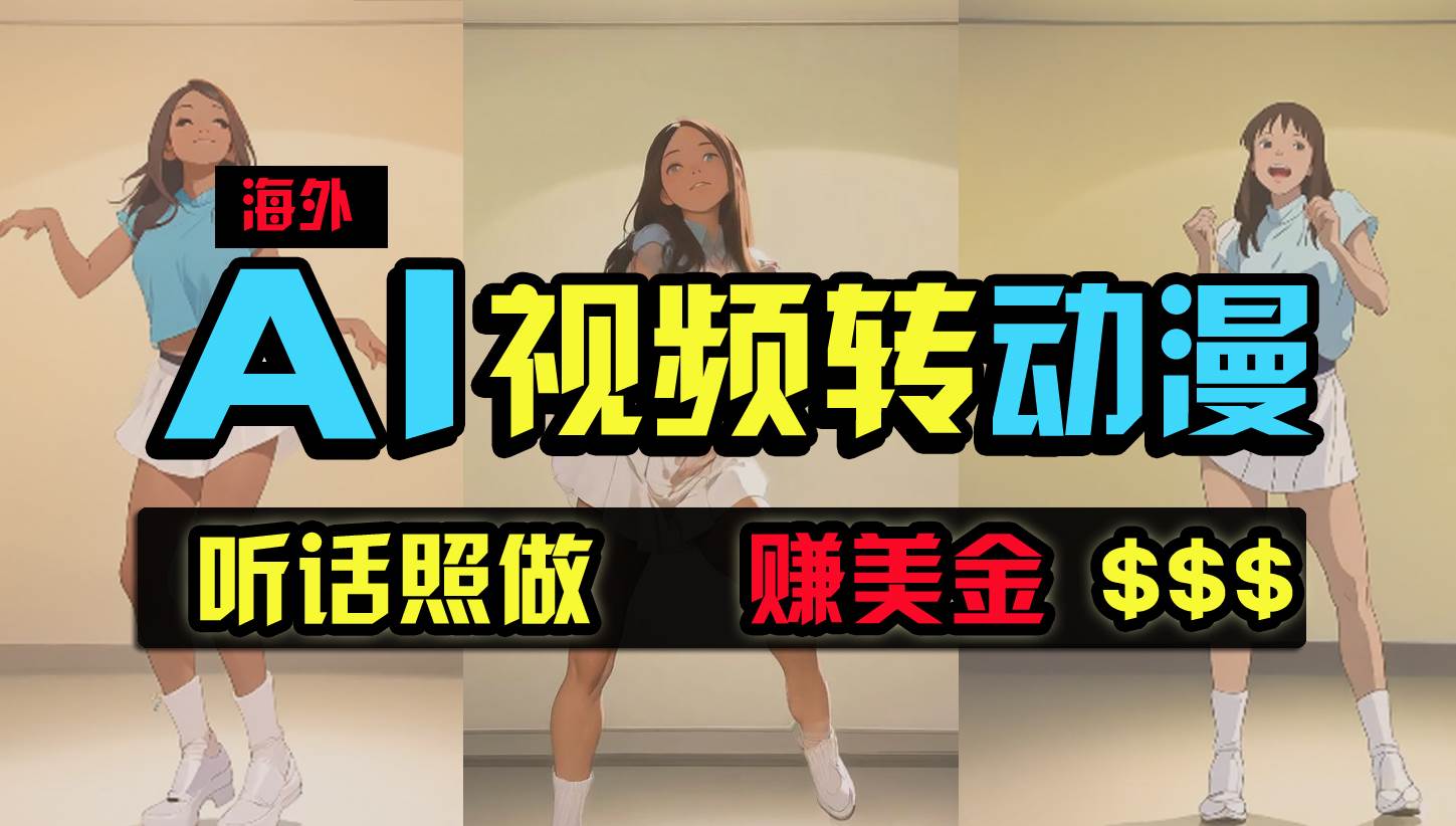 （9922期）海外美女跳舞转动漫，暴力玩法，无脑搬运 听话照做 月入2万+【原创新玩法】-问小徐资源库