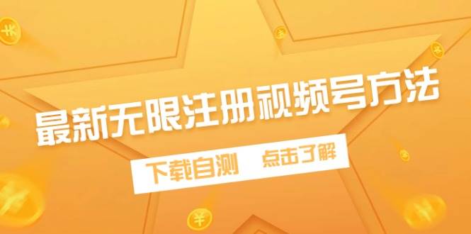 （9719期）最新无限注册视频号方法，下载自测-问小徐资源库
