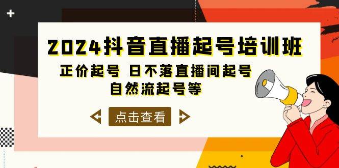 （10050期）2024抖音直播起号培训班，正价起号 日不落直播间起号 自然流起号等-33节-问小徐资源库