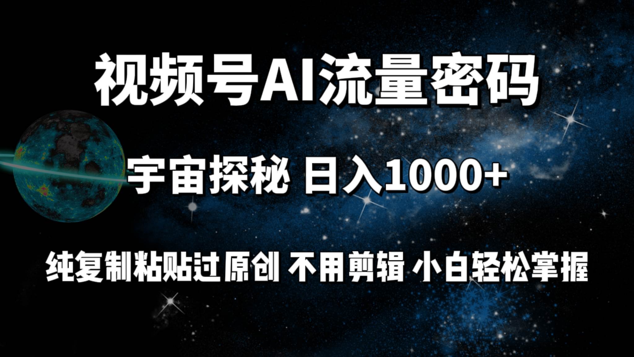 （9797期）视频号流量密码宇宙探秘，日入100+纯复制粘贴原 创，不用剪辑 小白轻松上手-问小徐资源库