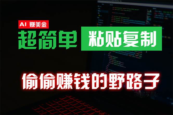 （10044期）偷偷赚钱野路子，0成本海外淘金，无脑粘贴复制 稳定且超简单 适合副业兼职-问小徐资源库