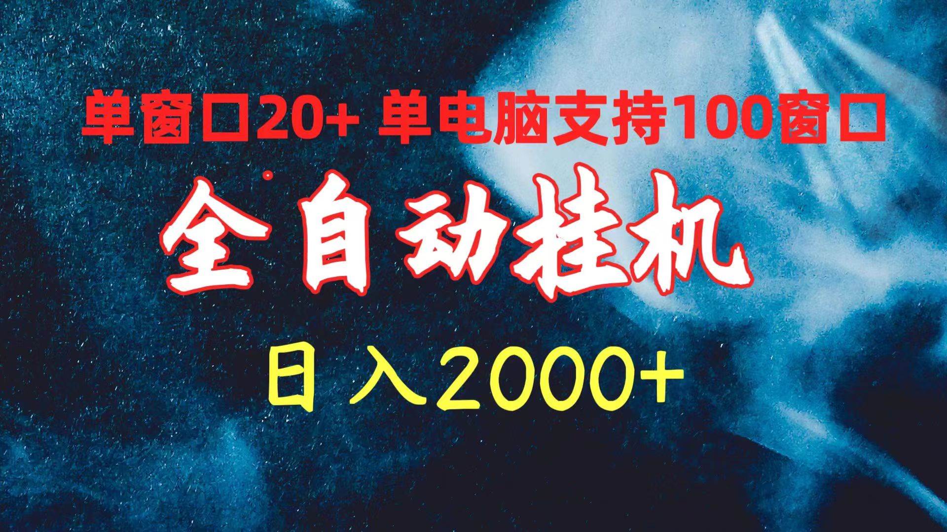 （10054期）全自动挂机 单窗口日收益20+ 单电脑支持100窗口 日入2000+-问小徐资源库