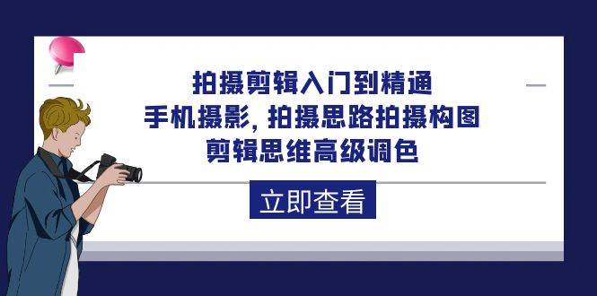 （10048期）拍摄剪辑入门到精通，手机摄影 拍摄思路拍摄构图 剪辑思维高级调色-92节-问小徐资源库