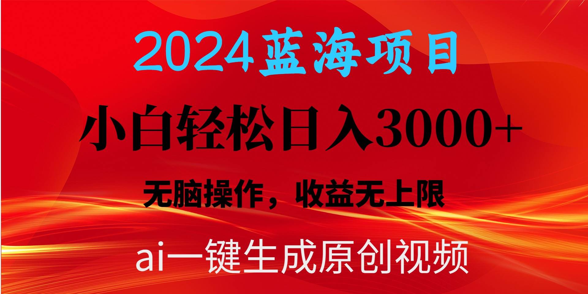 （10164期）2024蓝海项目用ai一键生成爆款视频轻松日入3000+，小白无脑操作，收益无.-问小徐资源库