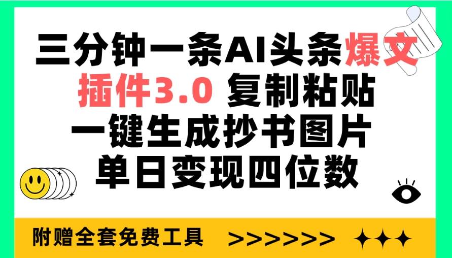 （9914期）三分钟一条AI头条爆文，插件3.0 复制粘贴一键生成抄书图片 单日变现四位数-问小徐资源库