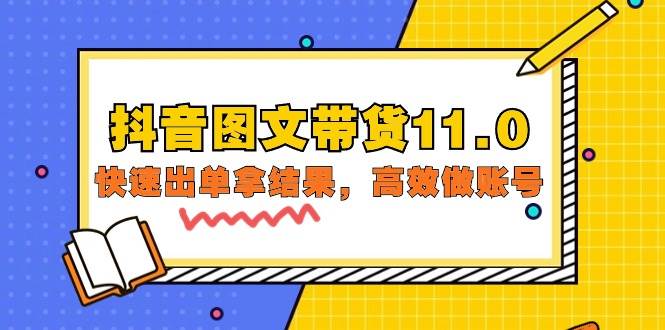 （9802期）抖音图文带货11.0，快速出单拿结果，高效做账号（基础课+精英课=92节）-问小徐资源库