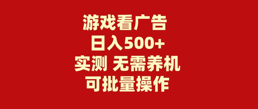 （9904期）游戏看广告 无需养机 操作简单 没有成本 日入500+-问小徐资源库