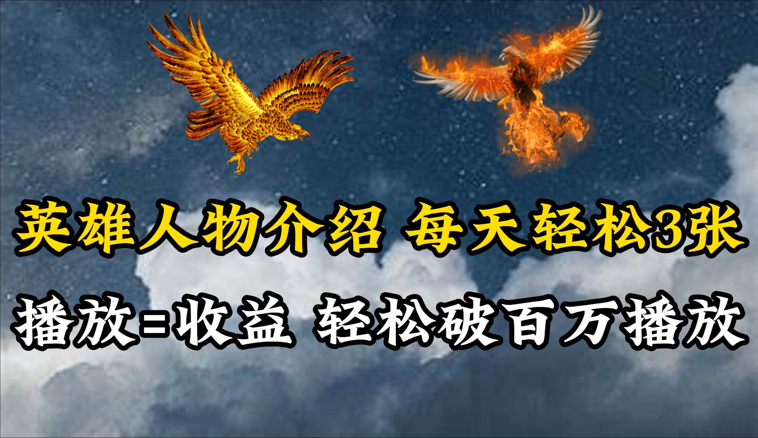 （10060期）英雄人物传记解说，每天轻松两三百，各个平台流量通吃，轻松破百万播放-问小徐资源库