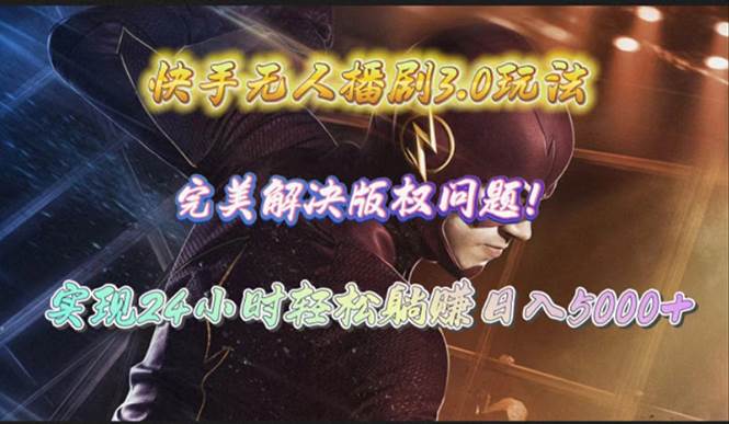（10077期）快手无人播剧3.0玩法，完美解决版权问题，实现24小时轻松躺赚日入5000+-问小徐资源库