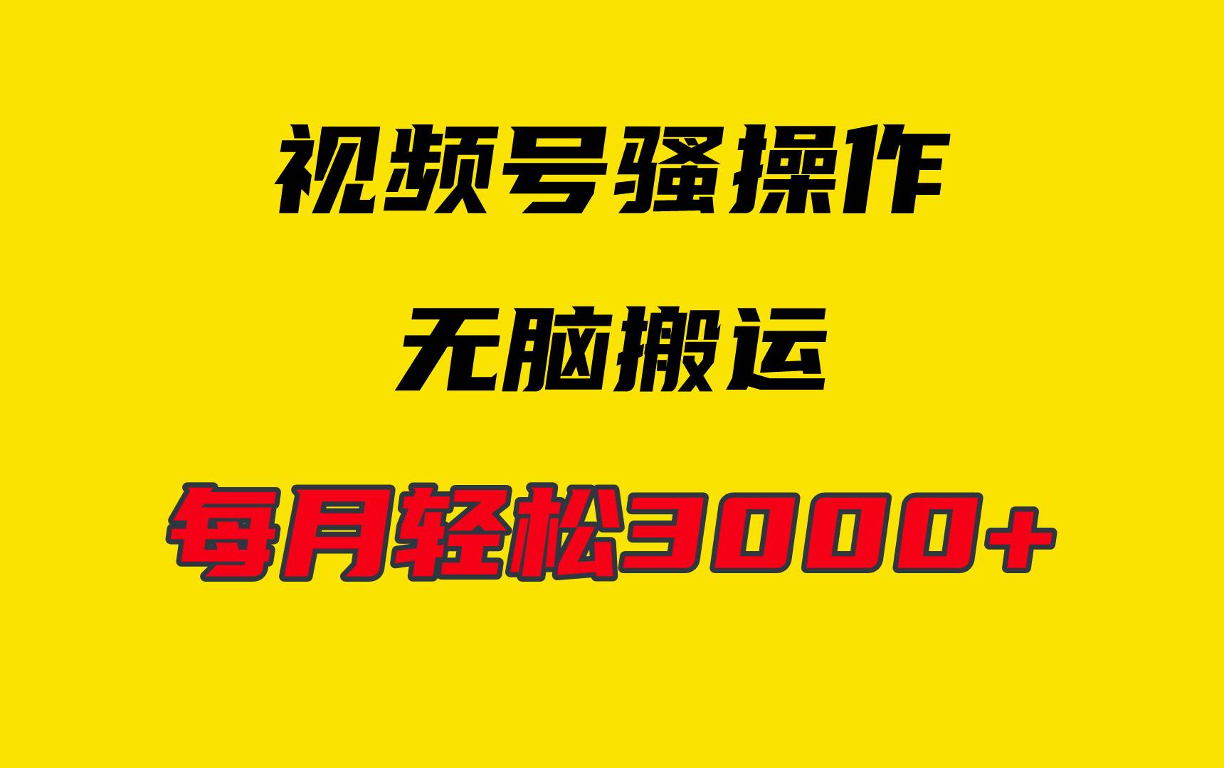 （9968期）4月最新视频号无脑爆款玩法，挂机纯搬运，每天轻松3000+-问小徐资源库