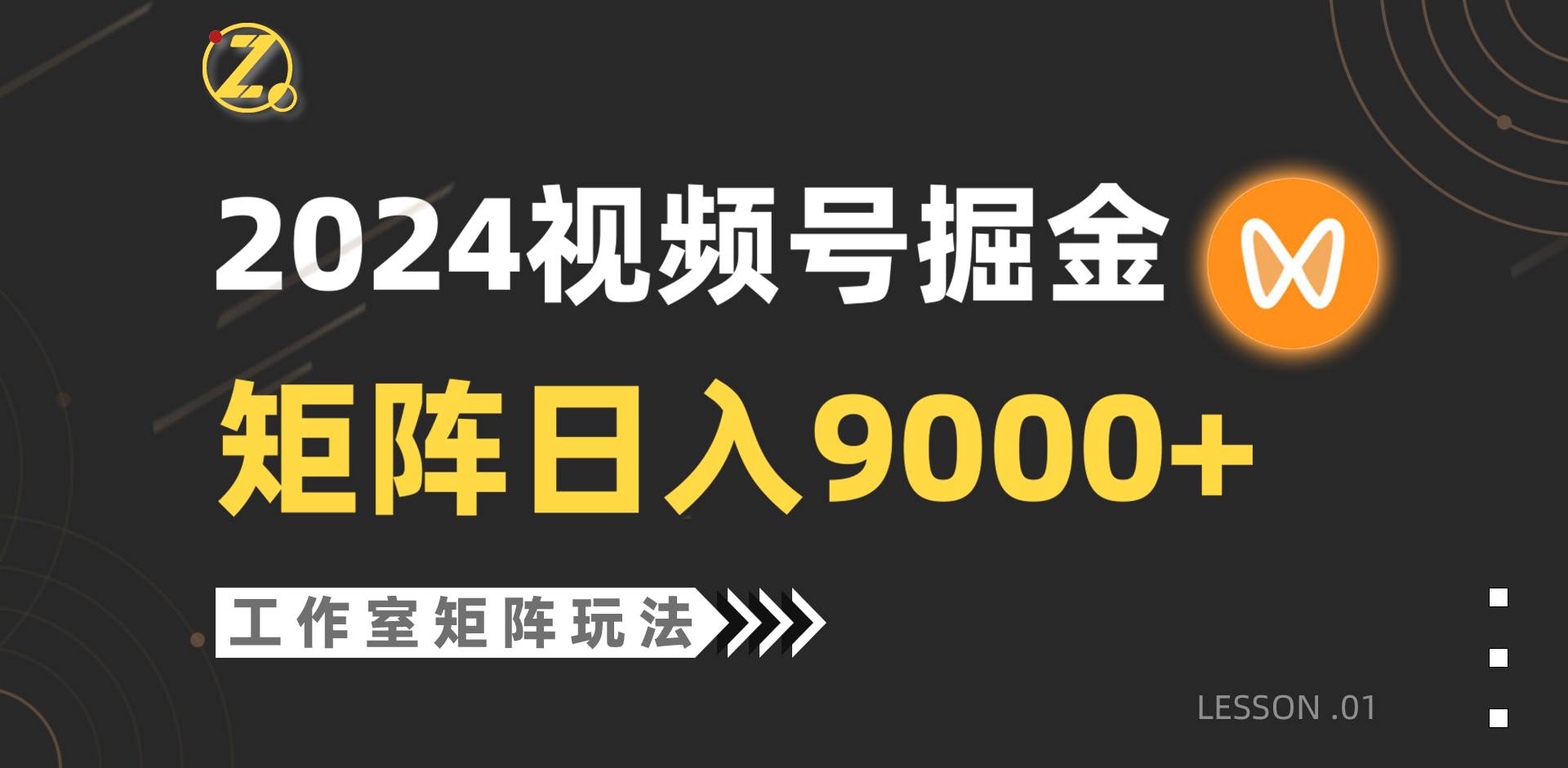 （9709期）【蓝海项目】2024视频号自然流带货，工作室落地玩法，单个直播间日入9000+-问小徐资源库