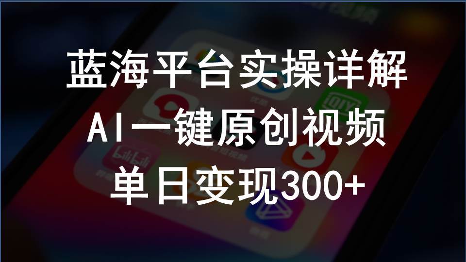 （10196期）2024支付宝创作分成计划实操详解，AI一键原创视频，单日变现300+-问小徐资源库