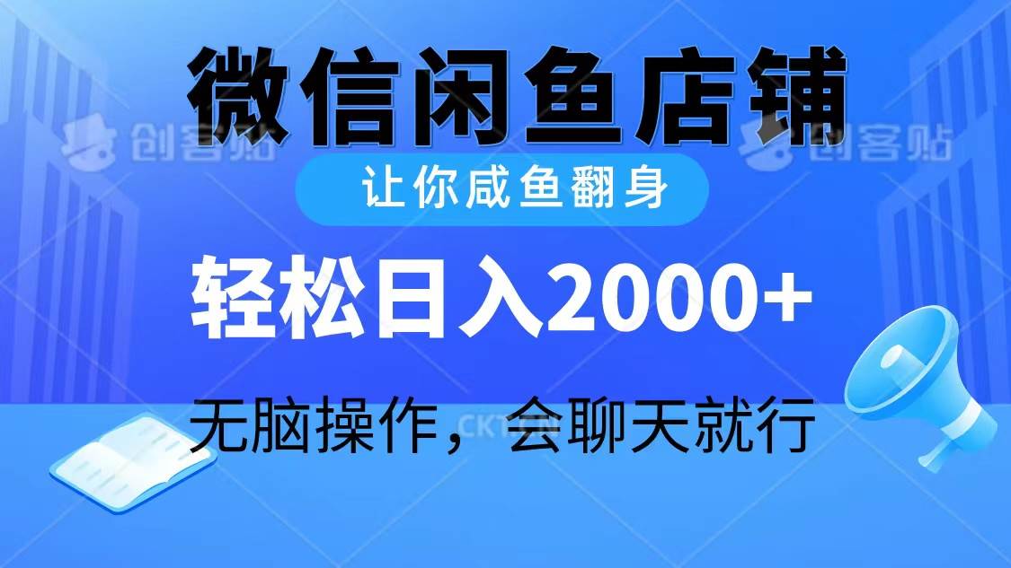 （10136期）2024微信闲鱼店铺，让你咸鱼翻身，轻松日入2000+，无脑操作，会聊天就行-问小徐资源库