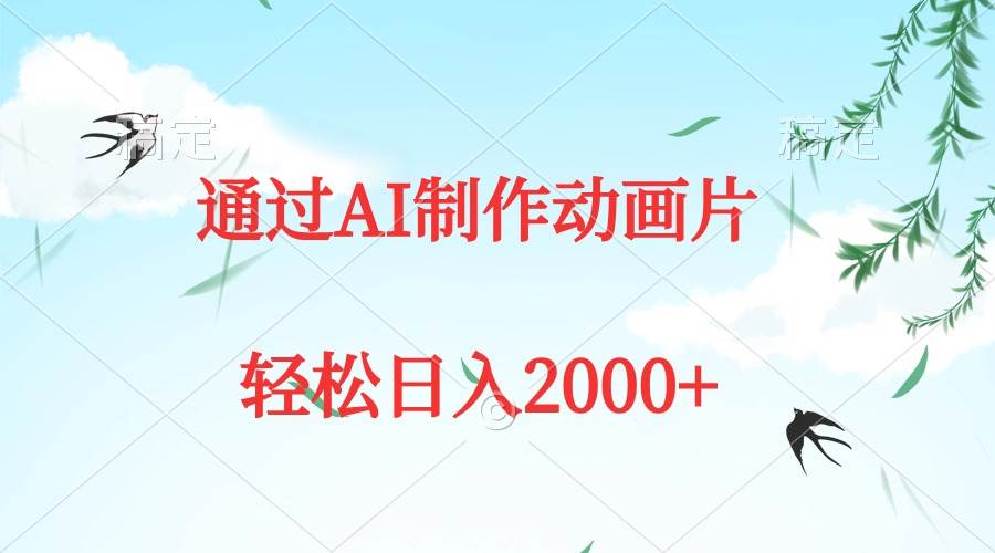 （9757期）通过AI制作动画片，五分钟一条原创作品，轻松日入2000+-问小徐资源库