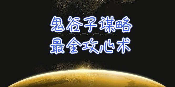 （10032期）学透 鬼谷子谋略-最全攻心术_教你看懂人性没有搞不定的人（21节课+资料）-问小徐资源库