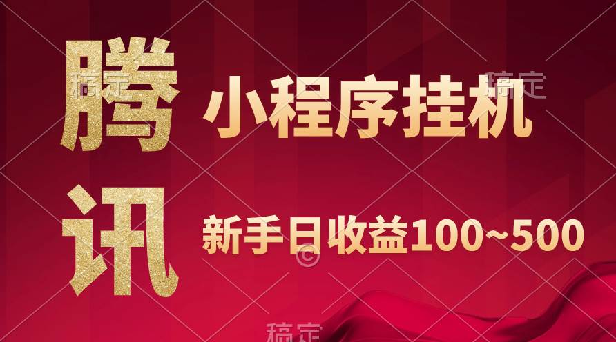（9997期）腾讯小程序全自动挂机，收益当天可见，稳定日入800左右-问小徐资源库