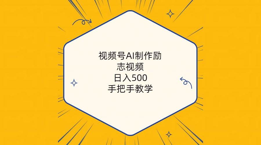 （10238期）视频号AI制作励志视频，日入500+，手把手教学（附工具+820G素材）-问小徐资源库