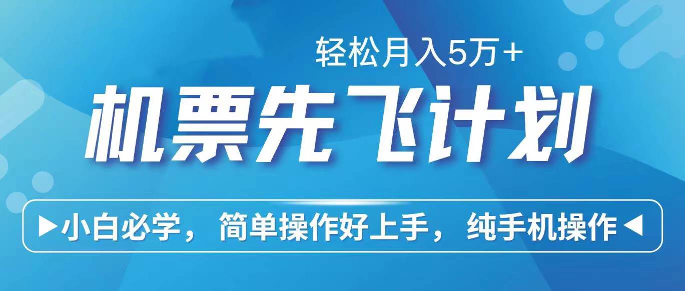 （10165期）里程积分兑换机票售卖赚差价，利润空间巨大，纯手机操作，小白兼职月入...-问小徐资源库
