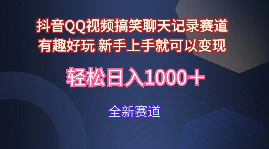 （9852期）玩法就是用趣味搞笑的聊天记录形式吸引年轻群体  从而获得视频的商业价...-问小徐资源库
