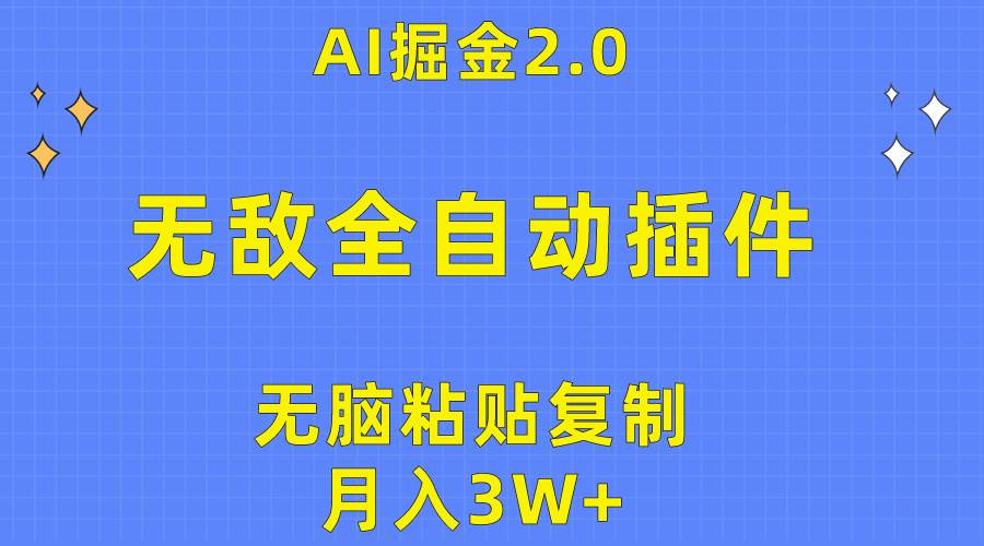 （10116期）无敌全自动插件！AI掘金2.0，无脑粘贴复制矩阵操作，月入3W+-问小徐资源库