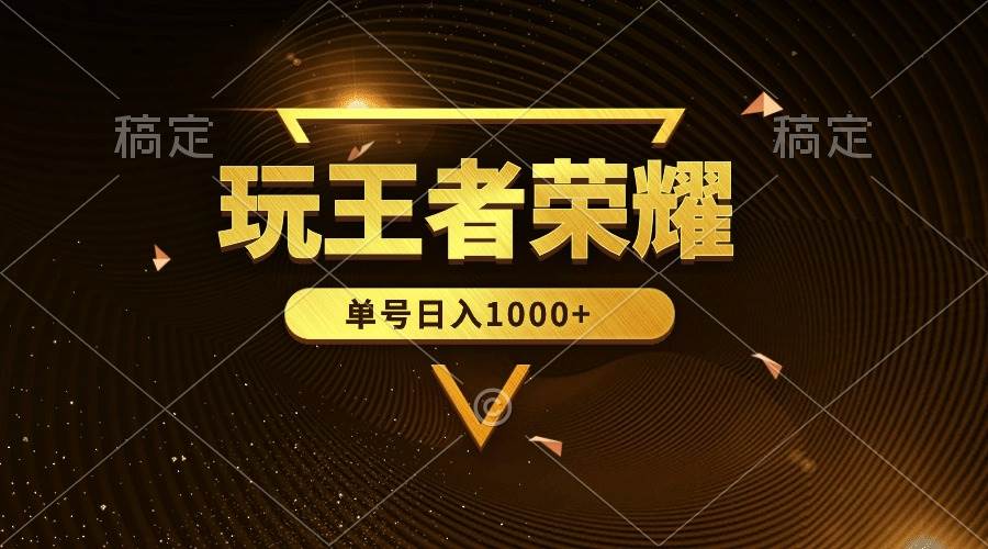 （10021期）绝对蓝海，玩王者荣耀赚钱，单账号日入1000+，全民项目-问小徐资源库