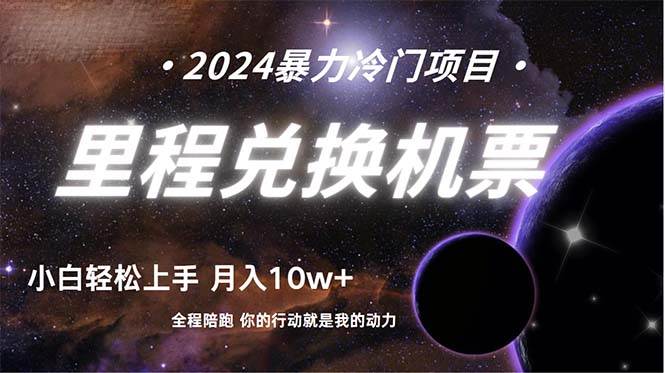 （9935期）做了四年的项目，里程积分兑换机票售卖，纯手机操作，小白兼职....-问小徐资源库
